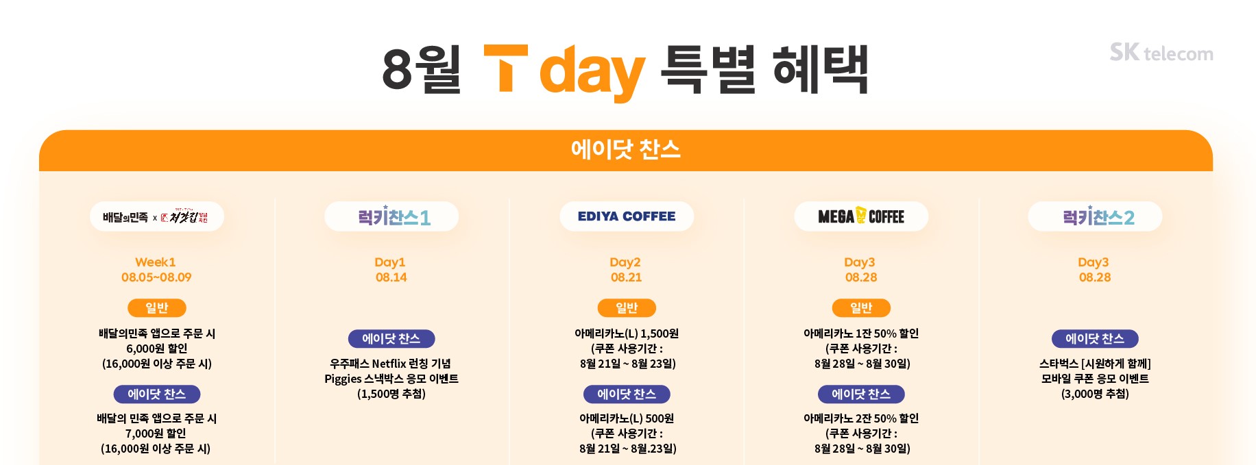 [8월] 에이닷 T Day