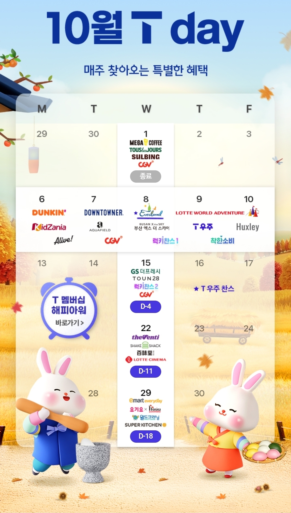 25년10월 T멤버십데이 혜택