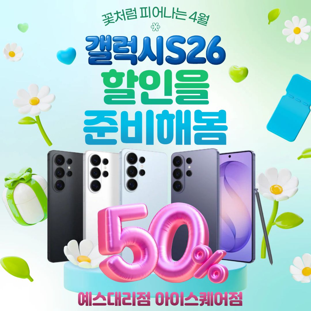 갤럭시S26 반값할인 등장!