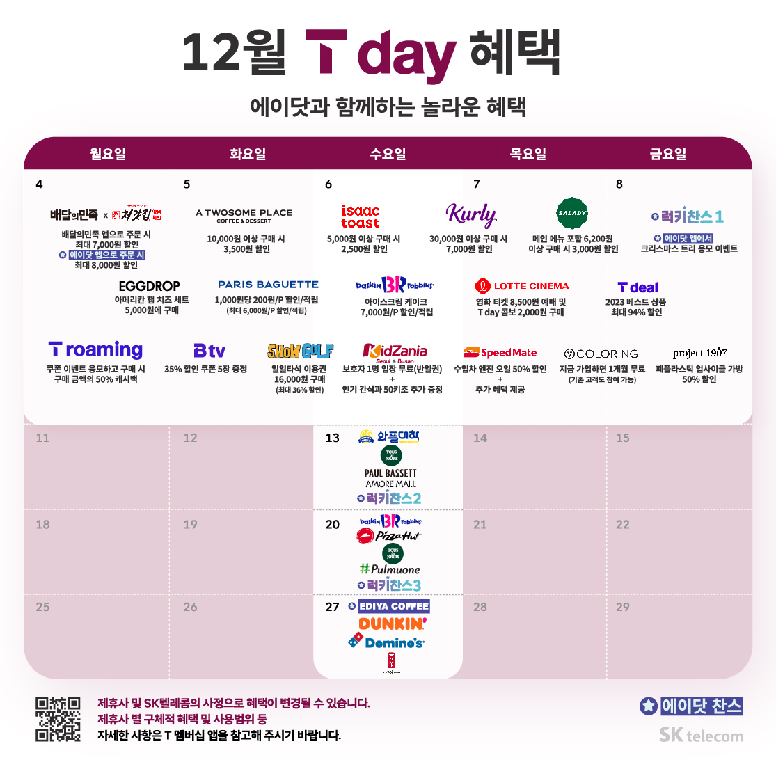 ♥ 12월 T day 혜택 ♥