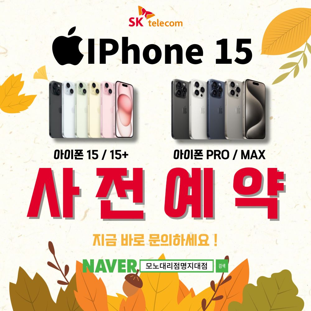 아이폰15 공식 사전예약 진행합니다♥