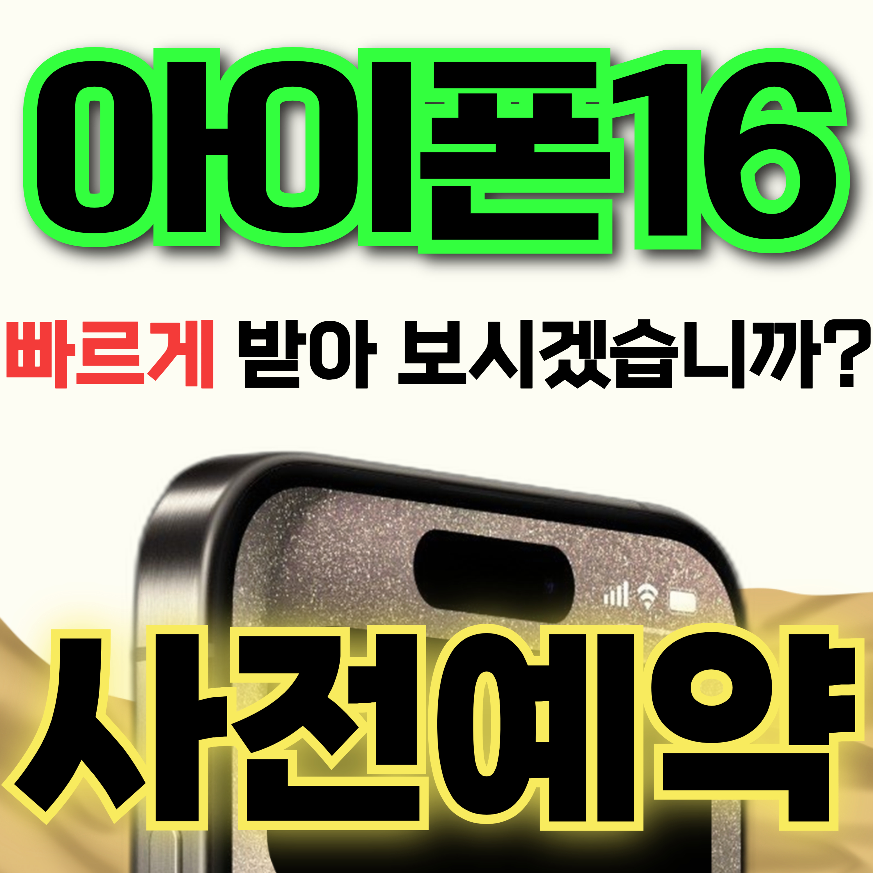 NEW아이폰 빠르게 받아 보시겠습니까?