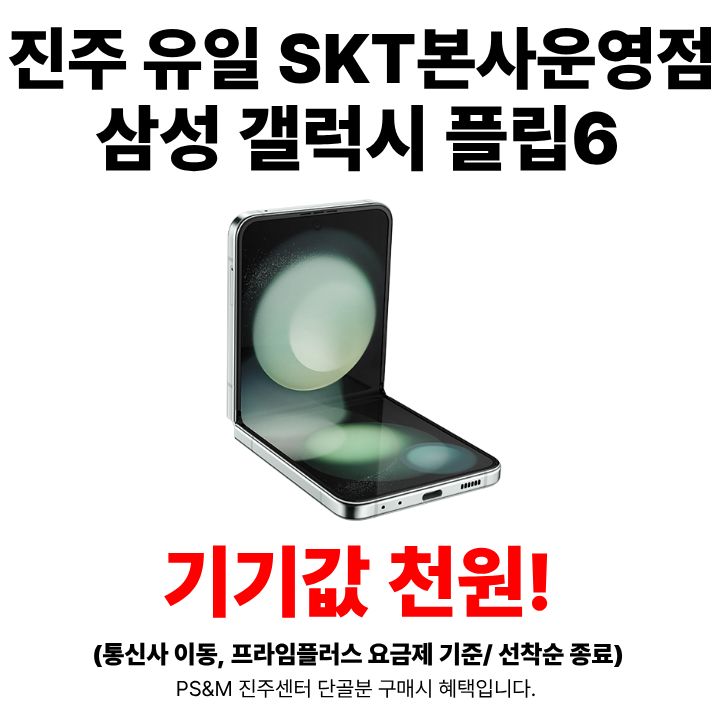 📢통신사 이동 갤럭시 플립6 기기값 천원!