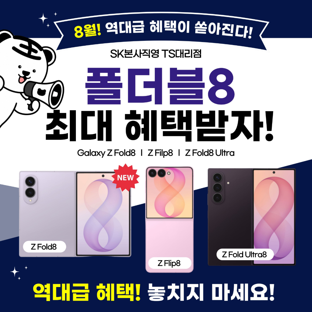 📱 [사전예약을 놓치셨나요?] 갤럭시 Z 폴더블8 역대급 혜택!