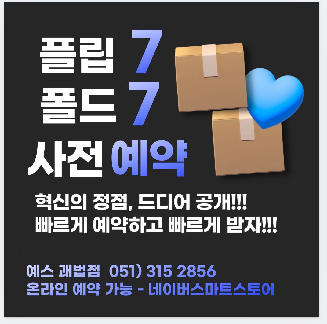폴더블7사전예약