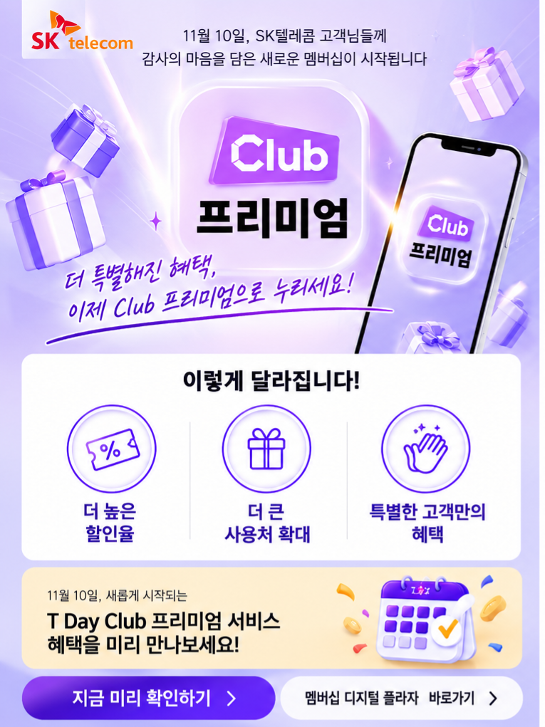 💜 SKT T day Club 프리미엄!
