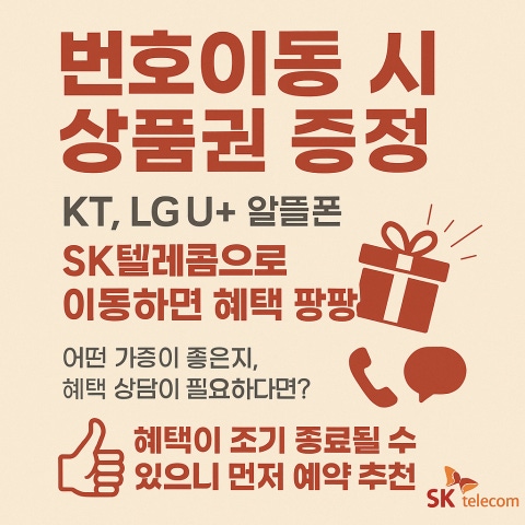 ‼️KT, LG U+, 알뜰폰 쓰시는 분들 필독!상품권팡팡🎊