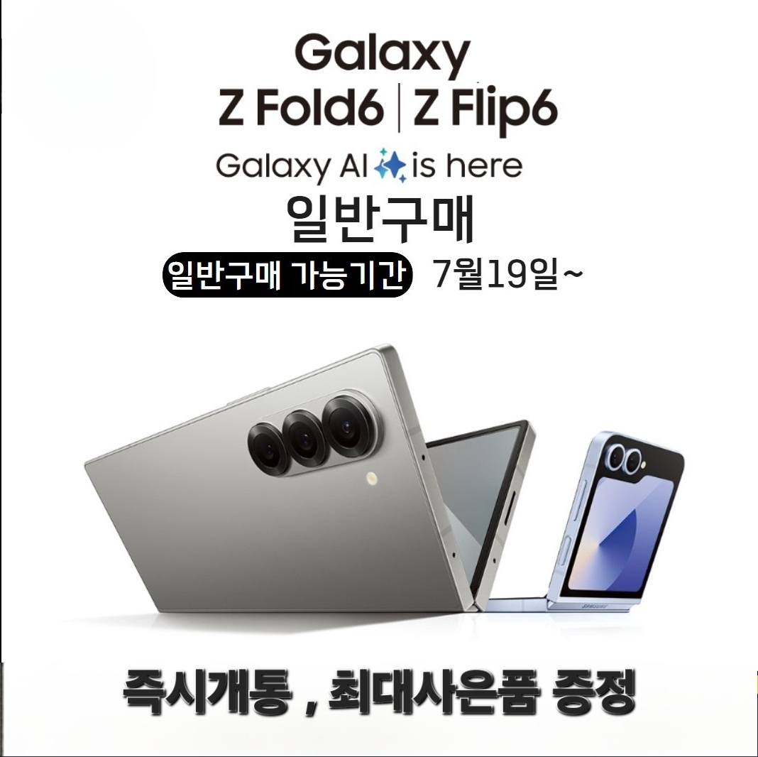 🌈플립6, 폴드6 즉시개통, 최대사은품 증정
