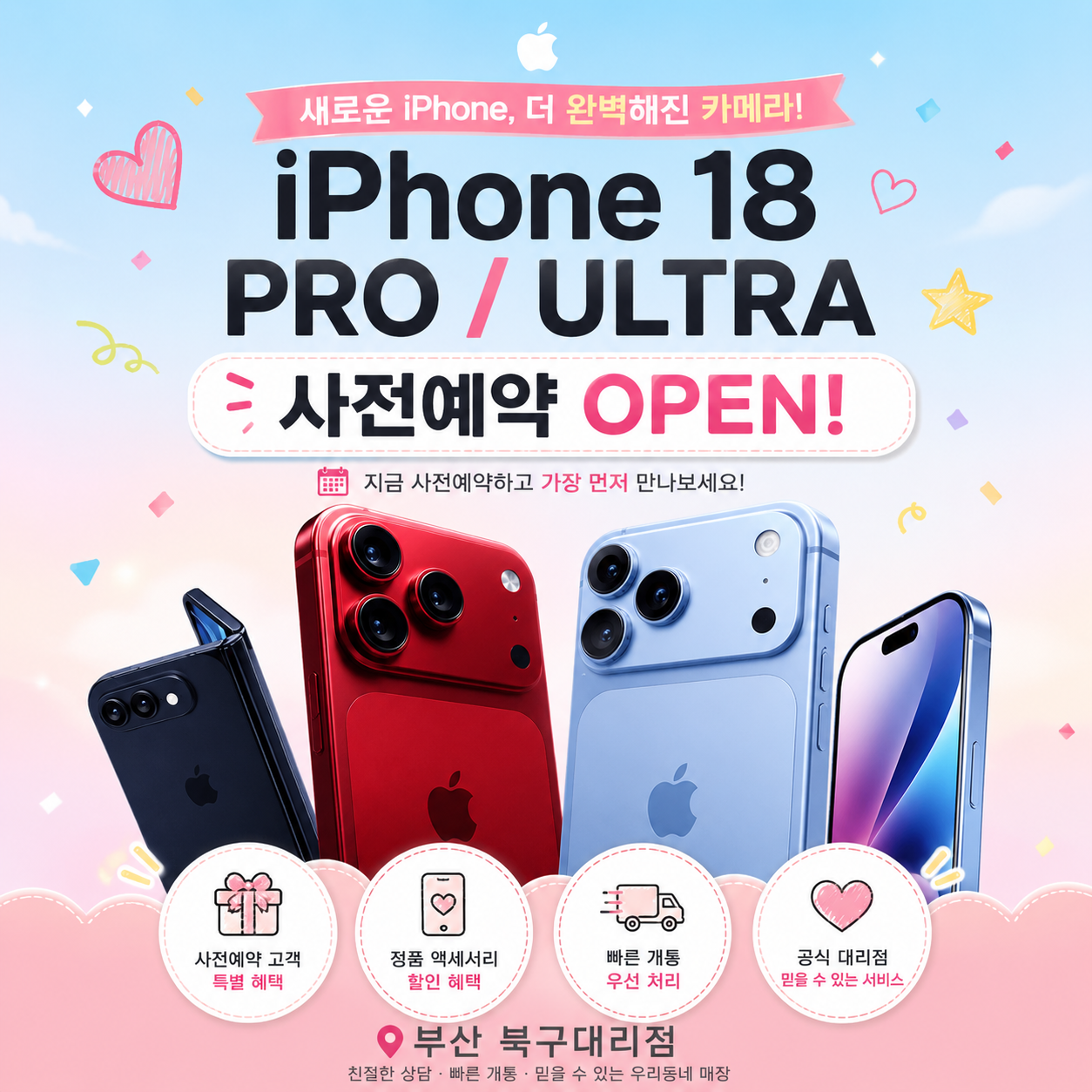 새로운 아이폰 18프로/ULTRA 사전 예약