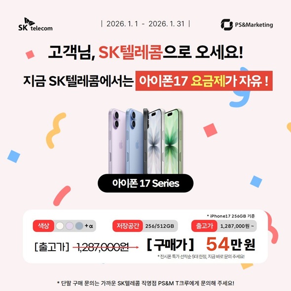 아이폰17, 아이폰17프로 구매하실 고객님, SK텔레콤으로 오세요!