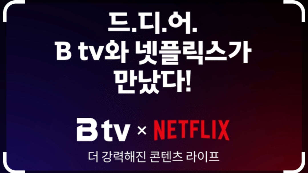 SK Btv +넷플릭스 요금제 상품 출시
