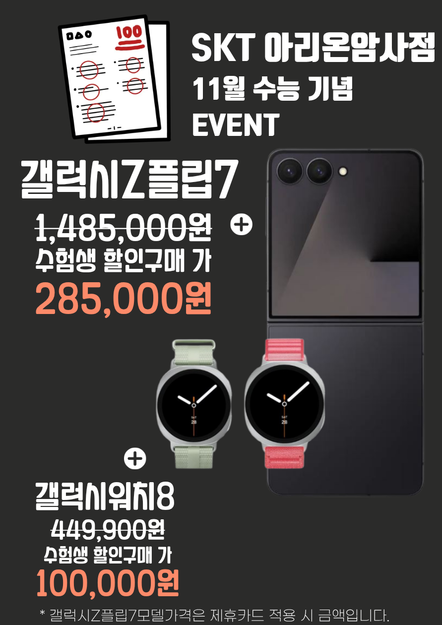 갤럭시 Z플립7 11월 특가 행사