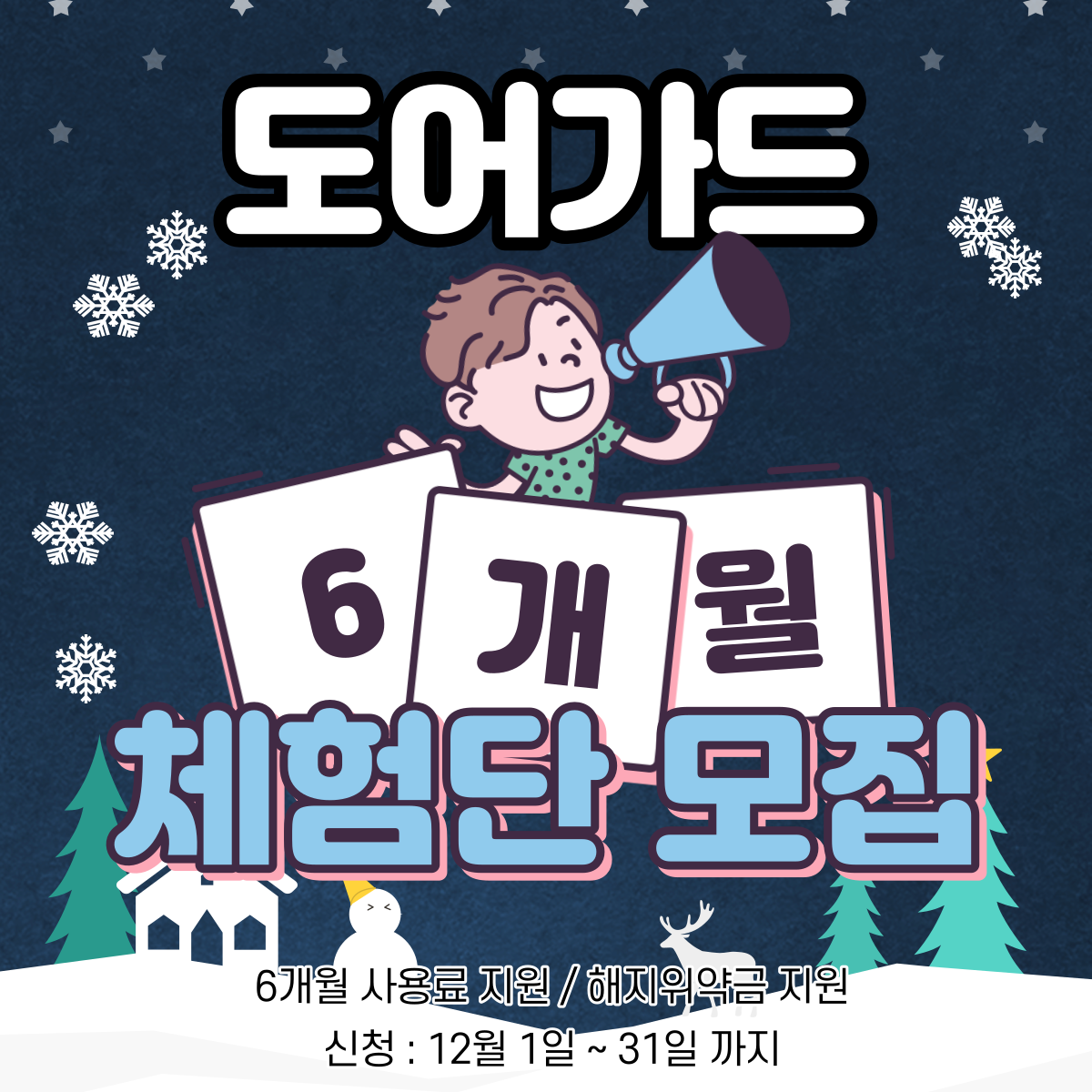 12월 홈보안 체험단 모집중