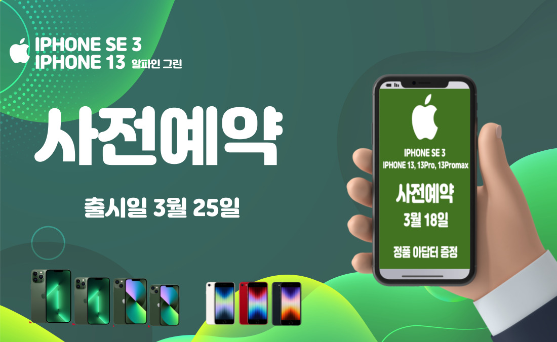 [사전예약]아이폰13시리즈, SE 3세대