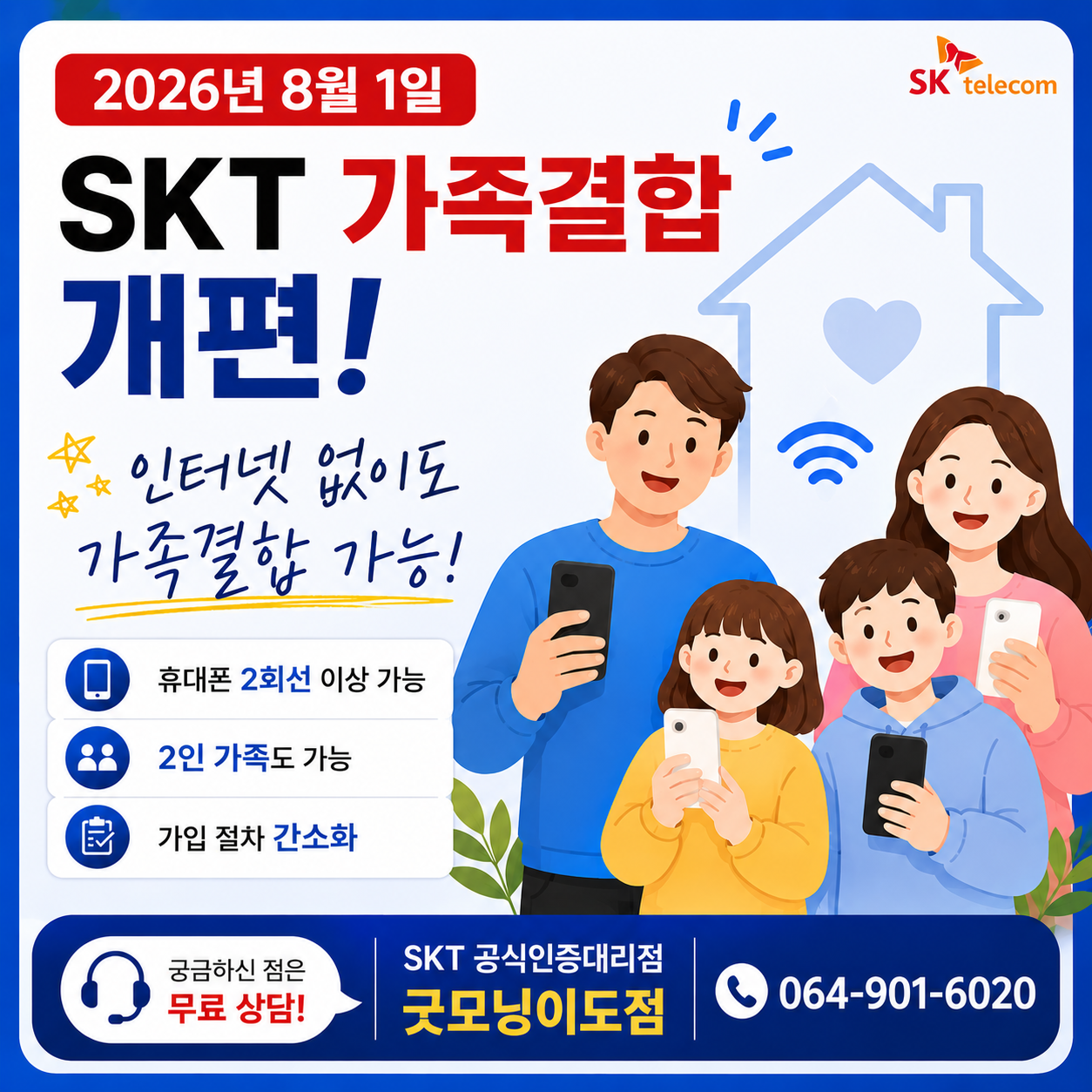 인터넷 없어도 가족결합 OK! 8월부터 달라지는 SKT가족결합