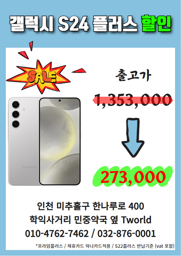 갤럭시 S24 플러스 특별세일!!