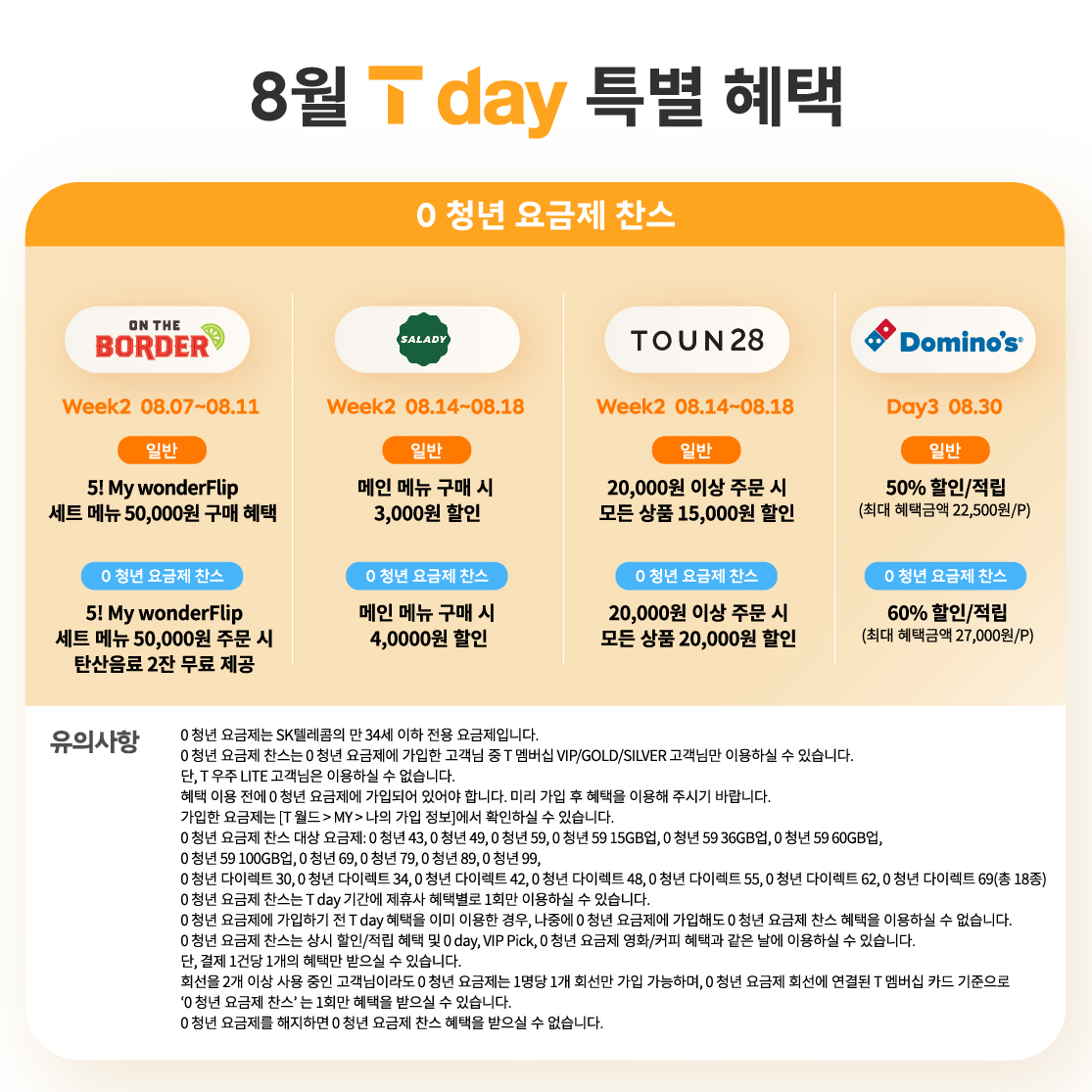♥ 8월 T day 특별 혜택 + 0청년 요금제 찬스 ♥