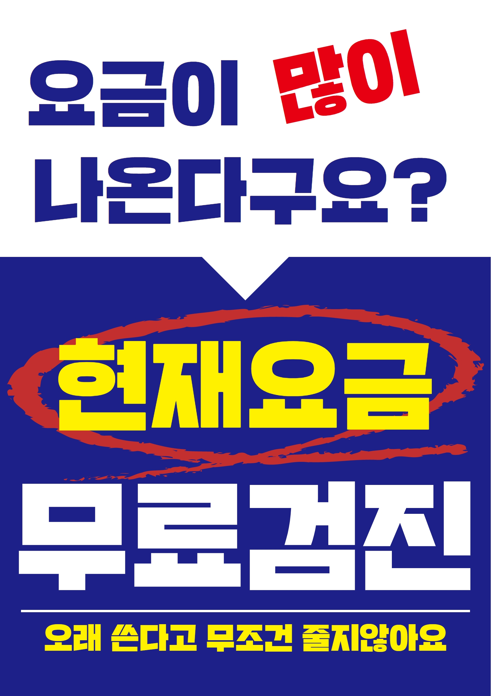 요금 무료검진 해드립니다