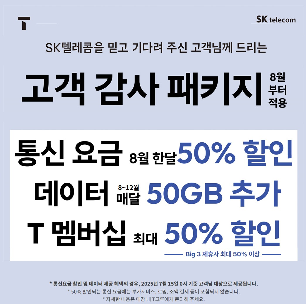 SK텔레콤 고객 감사 패키지 출시! 8월부터 특별 혜택 제공