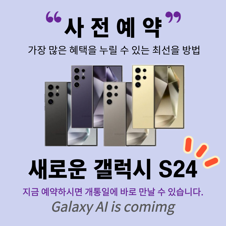 ☆갤럭시 S24 사전예약 하세요~!^^☆