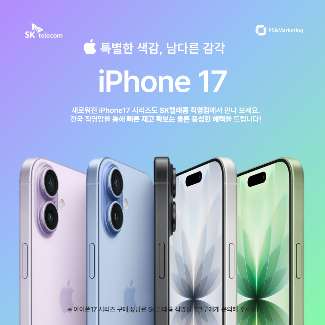 iPhone17 드디어 출시! 기장SK직영점에서!!
