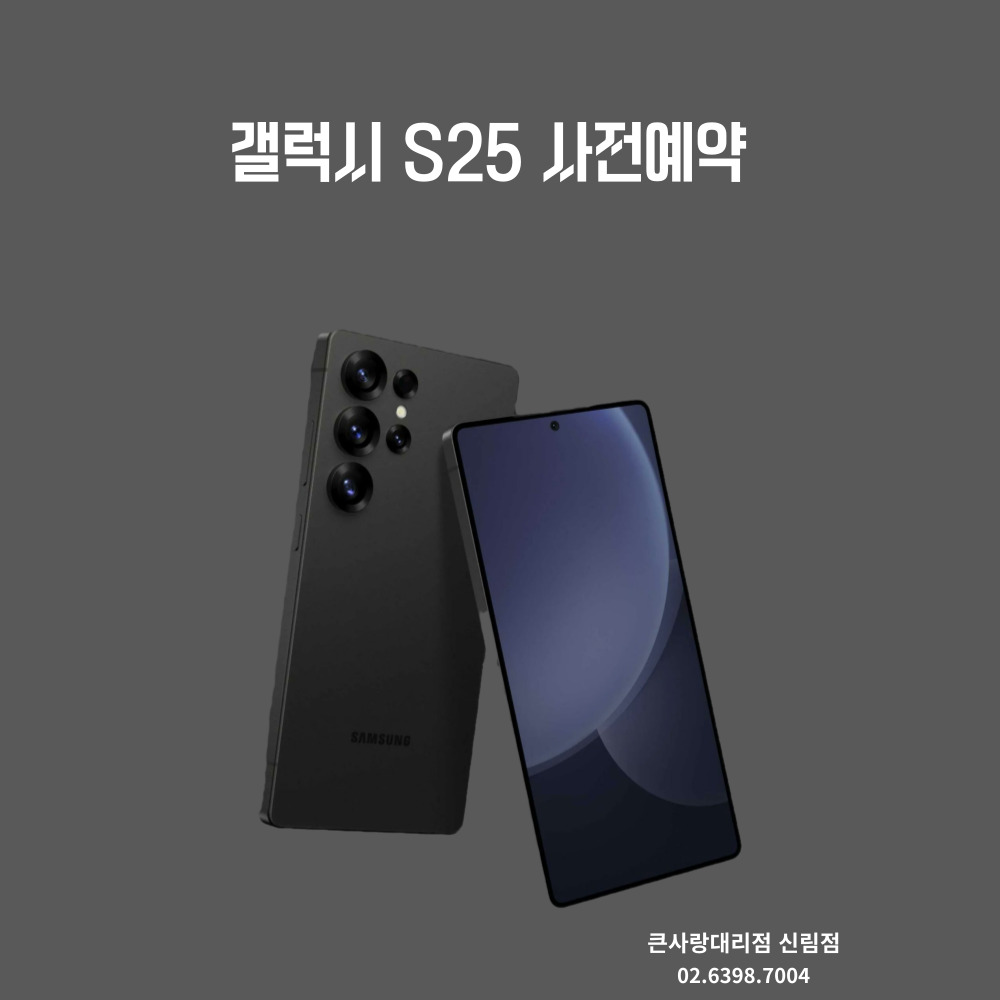 갤럭시 S25 출시 임박 사전예약 진행중