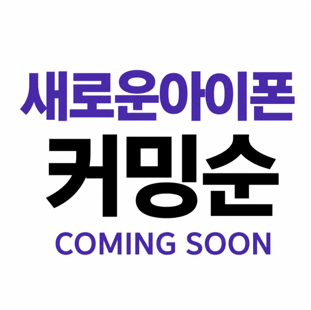 📱 새로운 아이폰, 가장 빠르게 만나보세요!