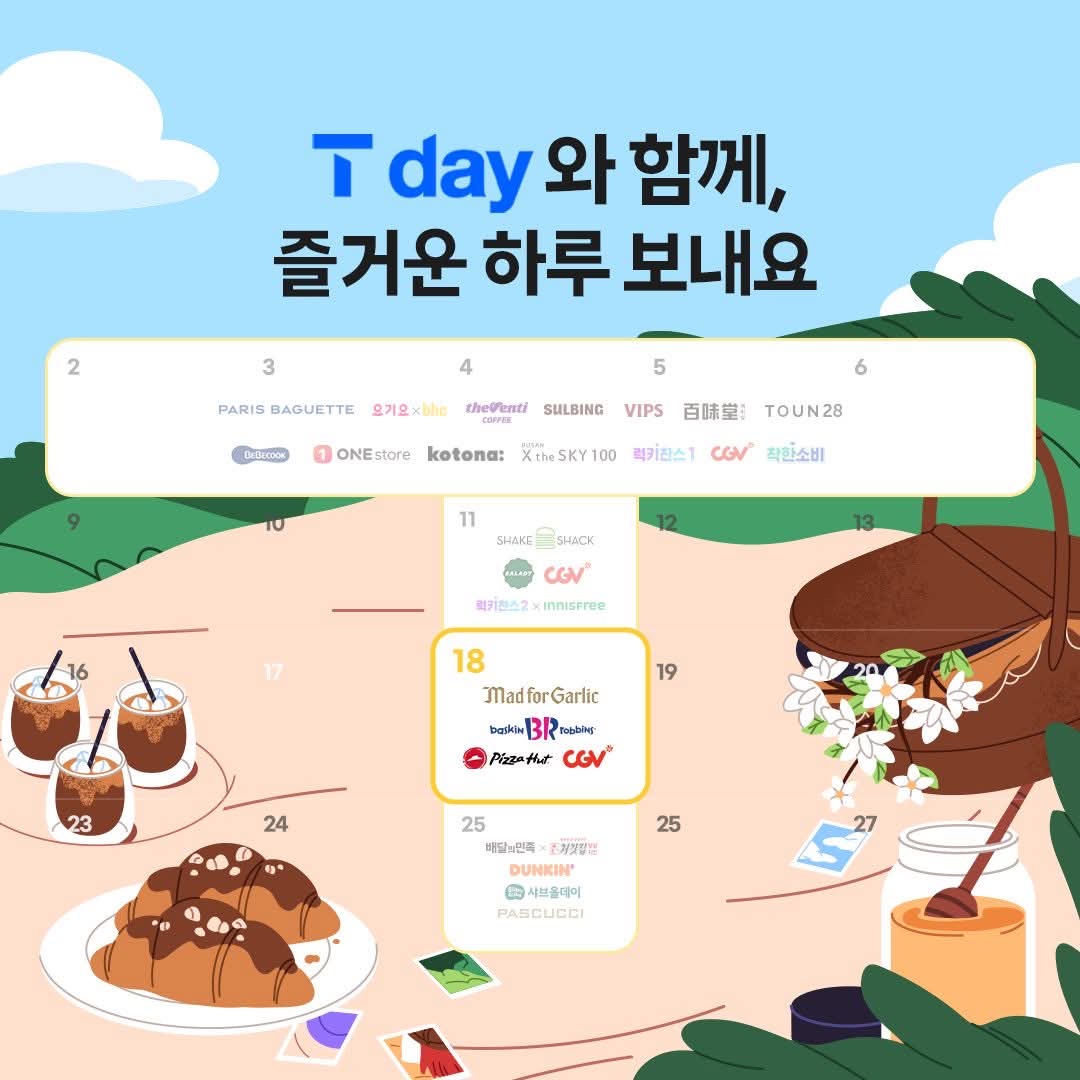 3월 3주차 T day 혜택 정리