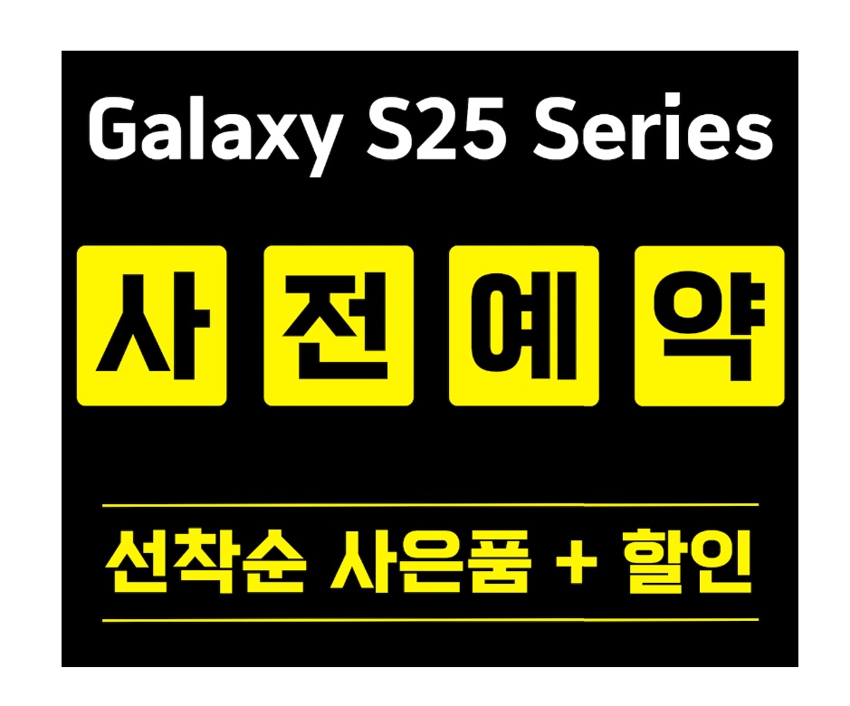 ⭐️ 2025 갤럭시 S25 사전예약 알림신청 ⭐️