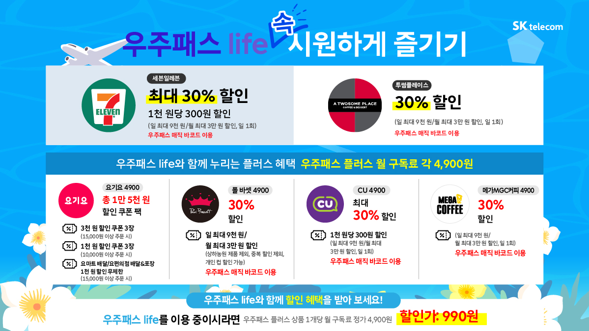 [7월] 우주패스 life 속시원하게 즐기기