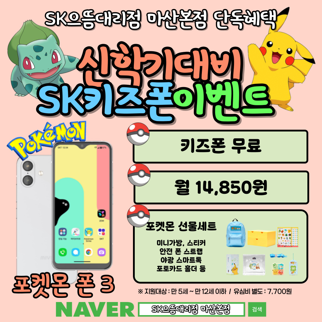 우리 아이 새 학년, SK 으뜸대리점 마산본점에서 응원해 드려요! ✏️