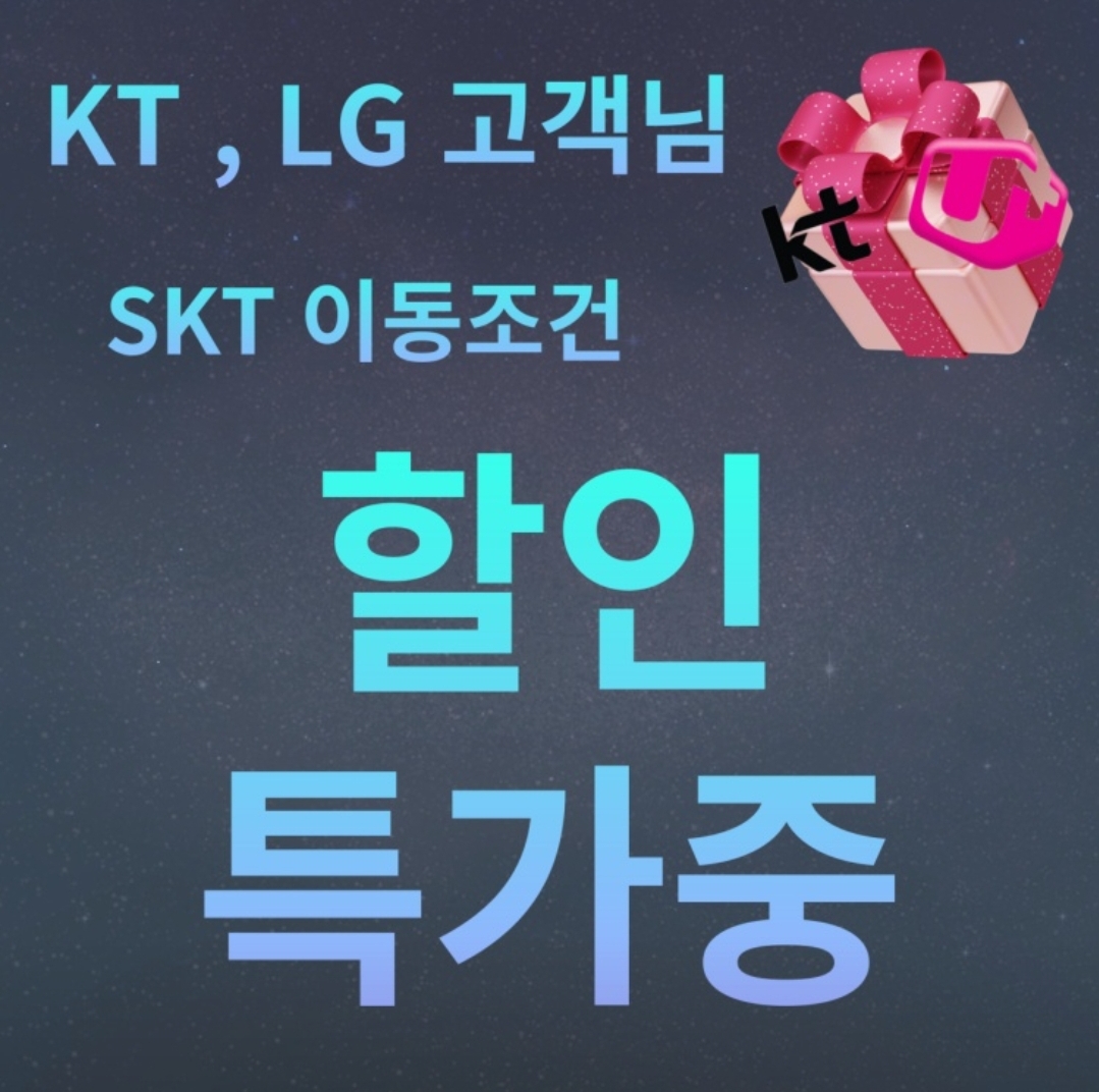 KT,LG,알뜰폰 고객님들 모여라