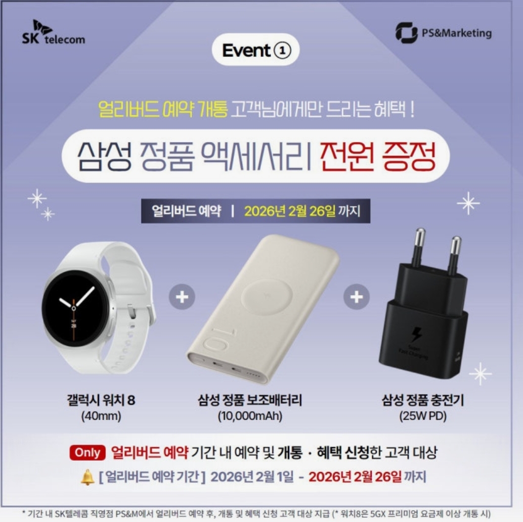 오직 지금만 가능! 갤럭시 S26 얼리버드 혜택 총정리!