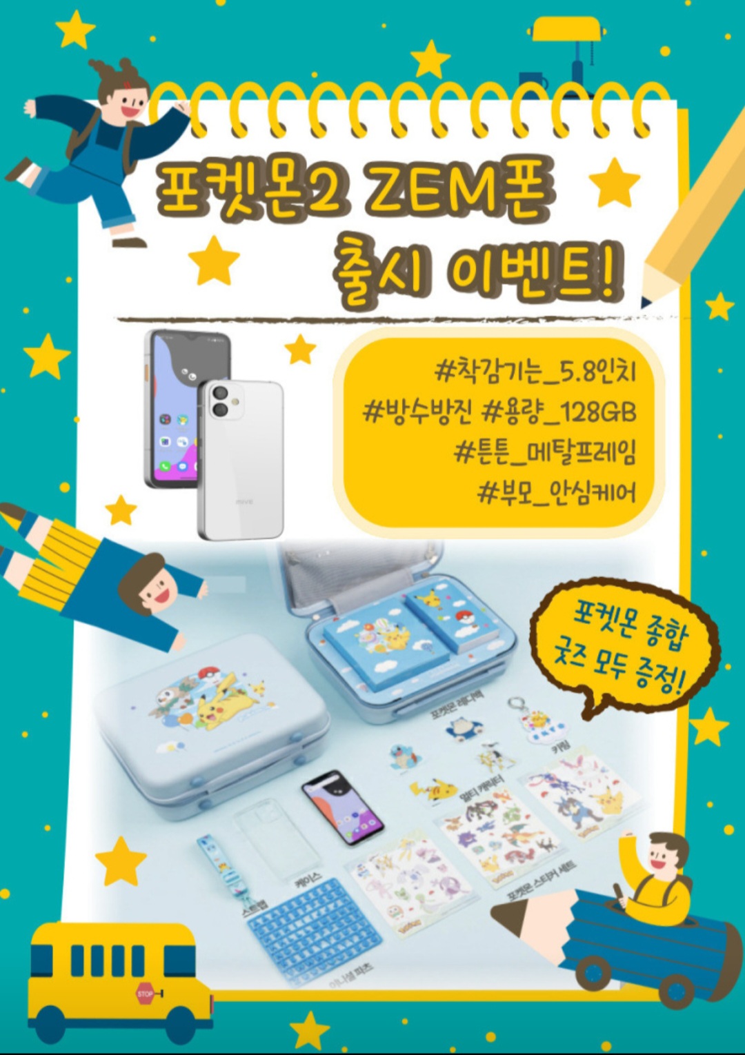 ZEM폰 포켓몬2  출시 이벤트!