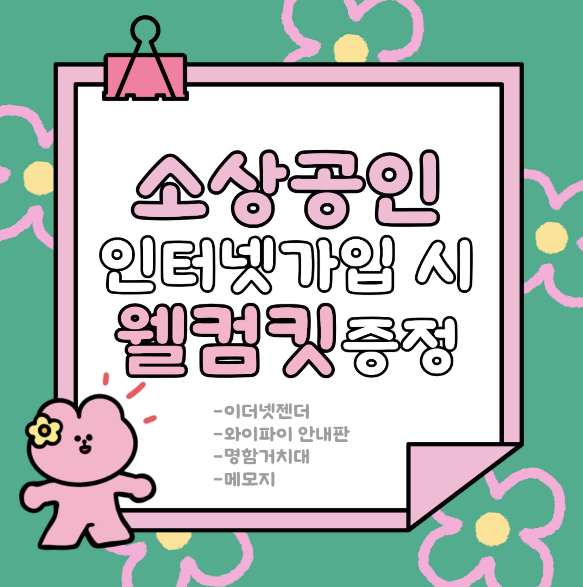 소상공인 웰컴킷 증정 이벤트💖