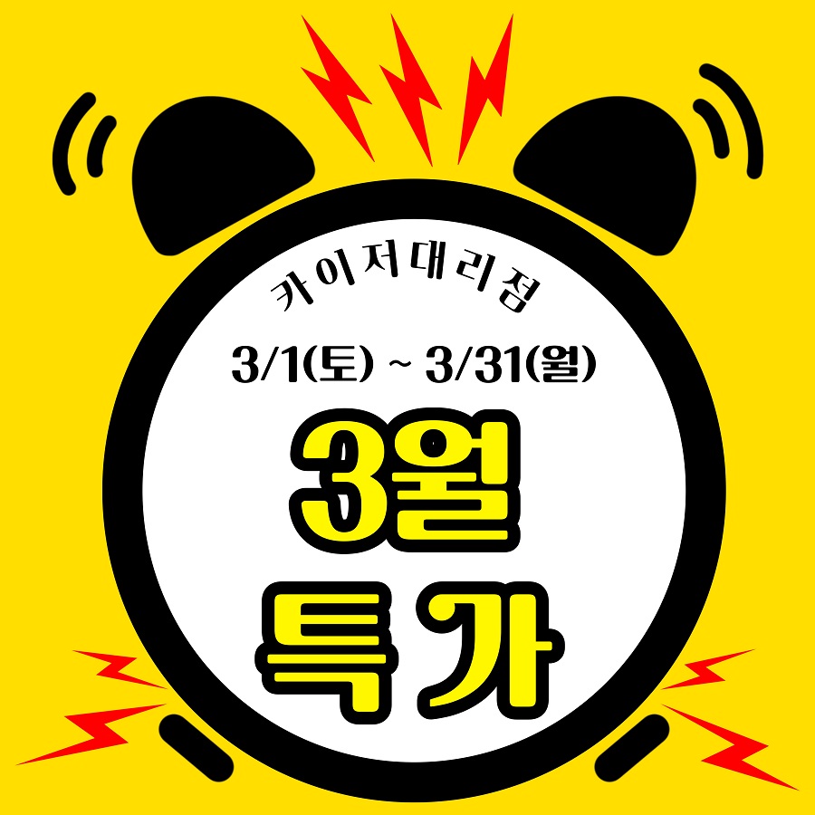 3월 봄 맞이 특별혜택
