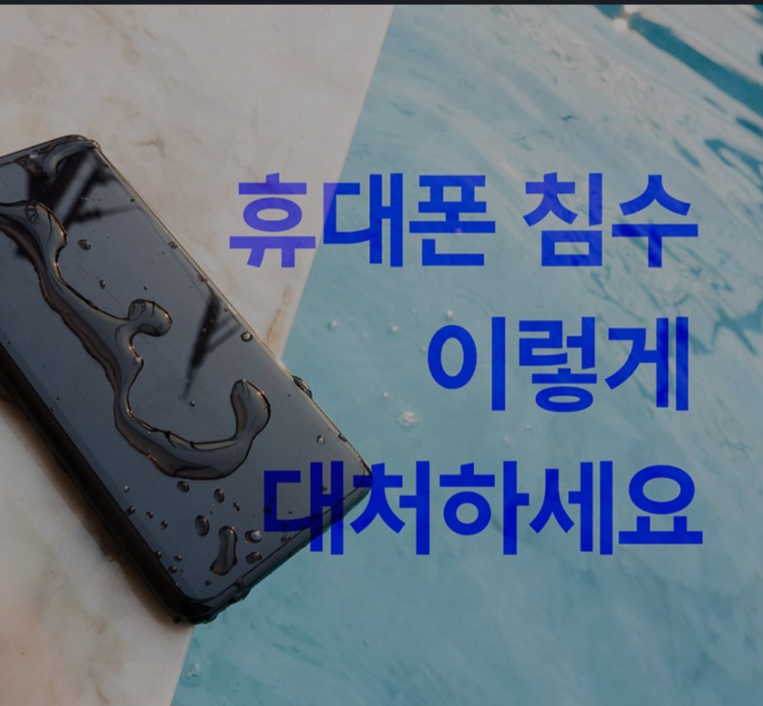 휴대폰 침수 대처법