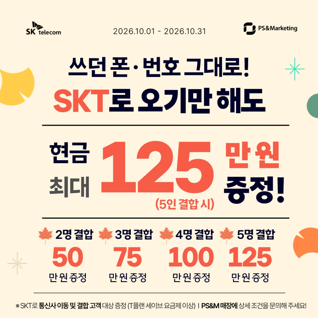 SKT 10월 한정! 환승 결합 혜택