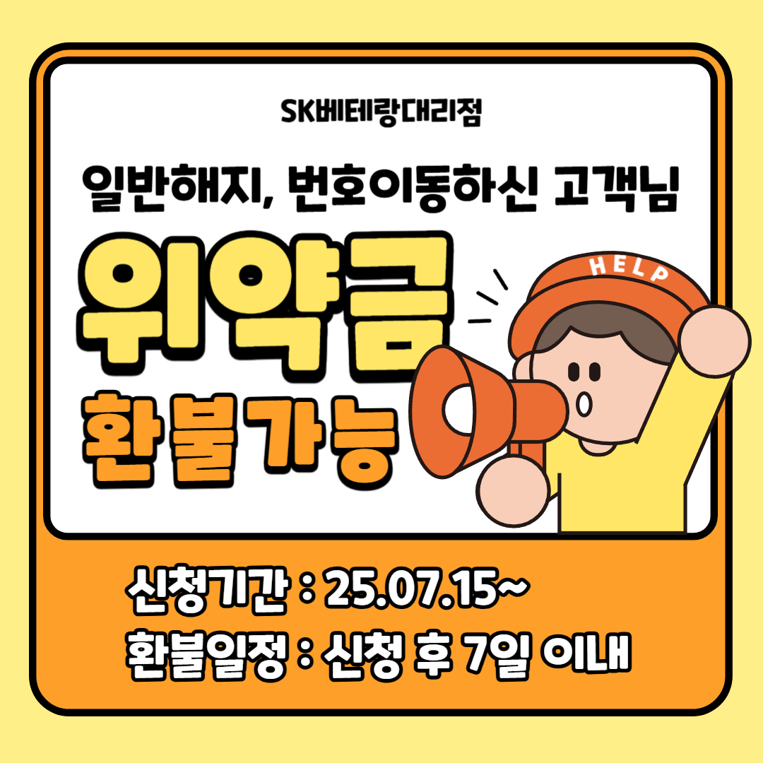 📢 위약금 환급 안내