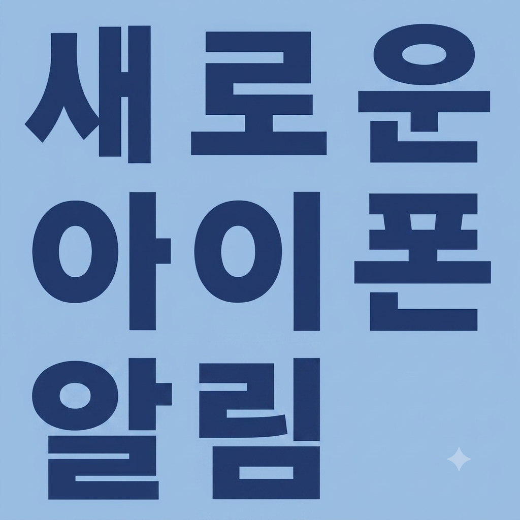 NWE 아이폰 알림신청