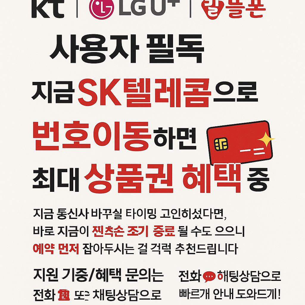 📢 KT, LG U+, 알뜰폰 사용자 필독! 지금 SK텔레콤으로 번호이동하면 👉 최대 💳상품권 혜택 지급 중!