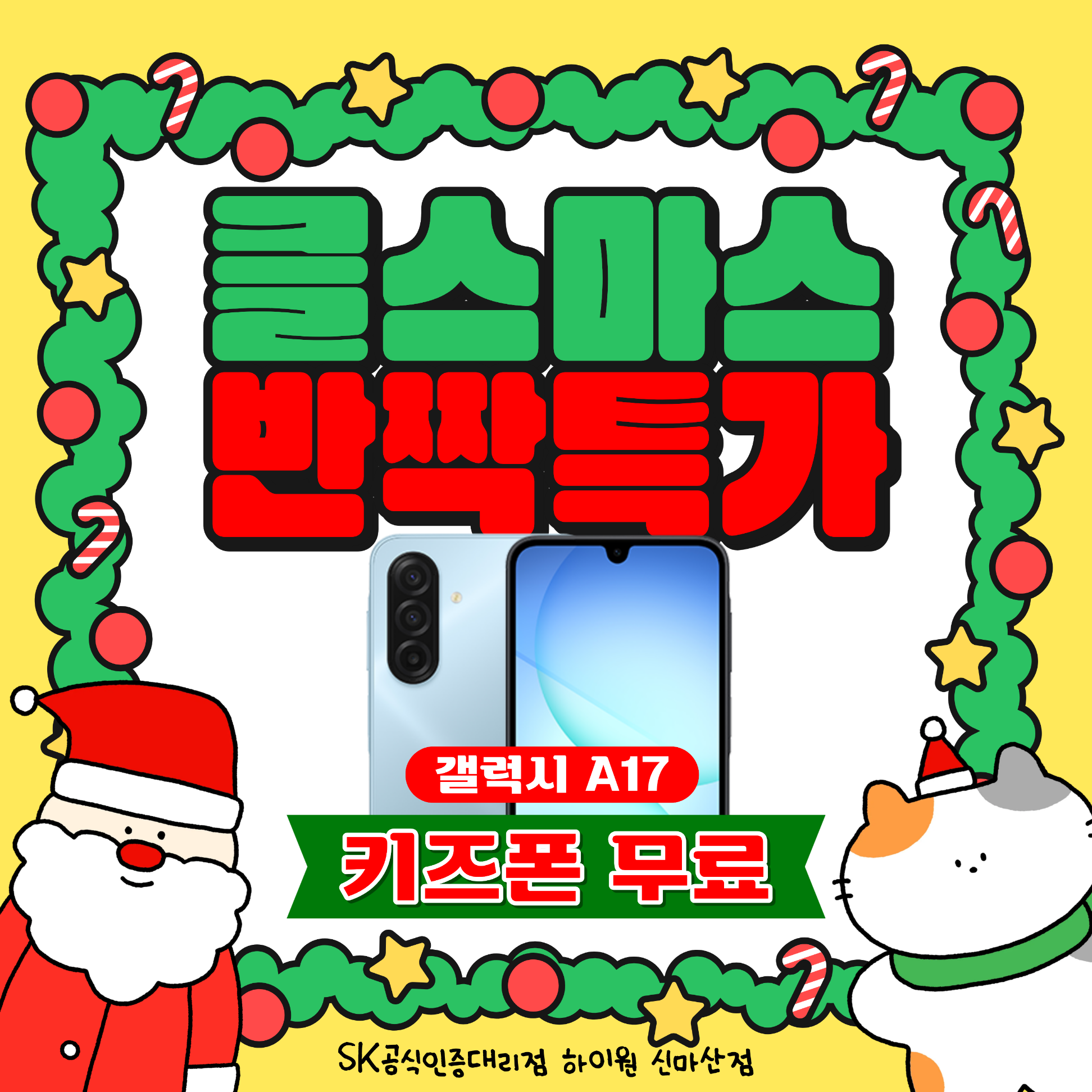 연말 특가🎄 A17 키즈폰 신규개통 이벤트