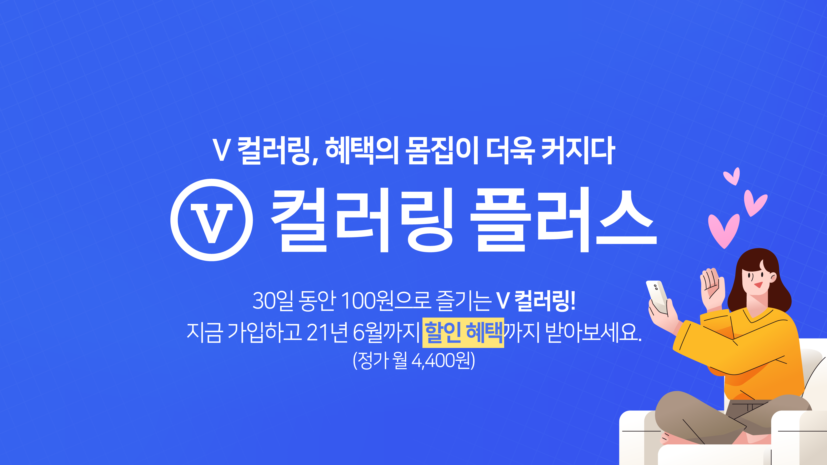 혜택의 몸집이 커지다, V컬러링 플러스