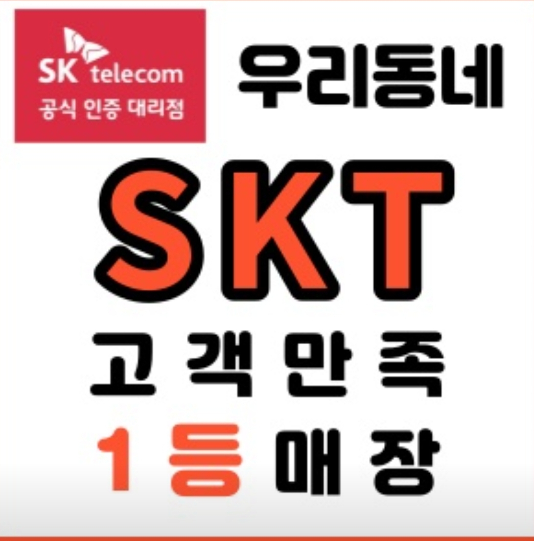 우리동네 SKT 고객만족 1등매장