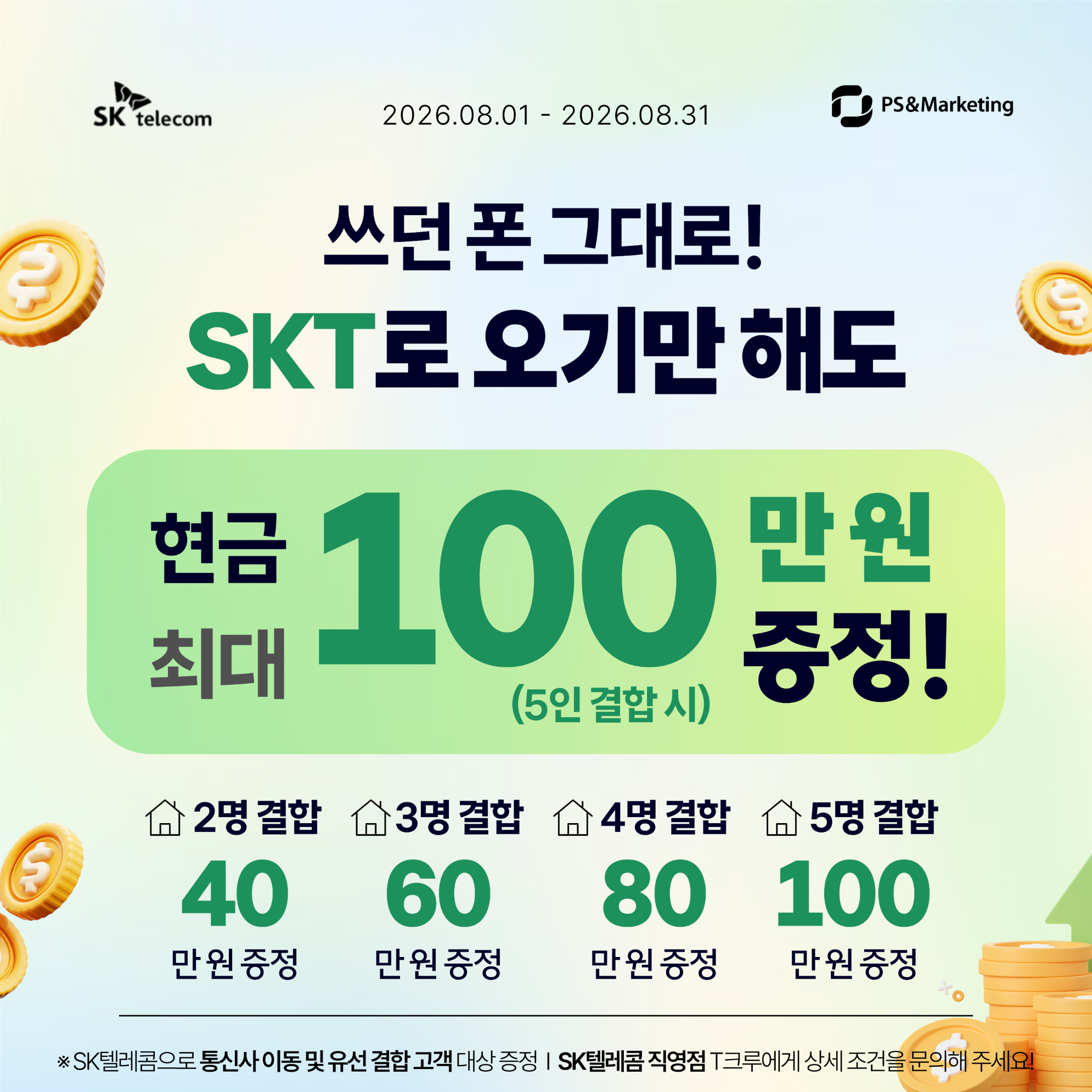 타사 고객 단골 맺기 이벤트 (100% 사은품 증정)