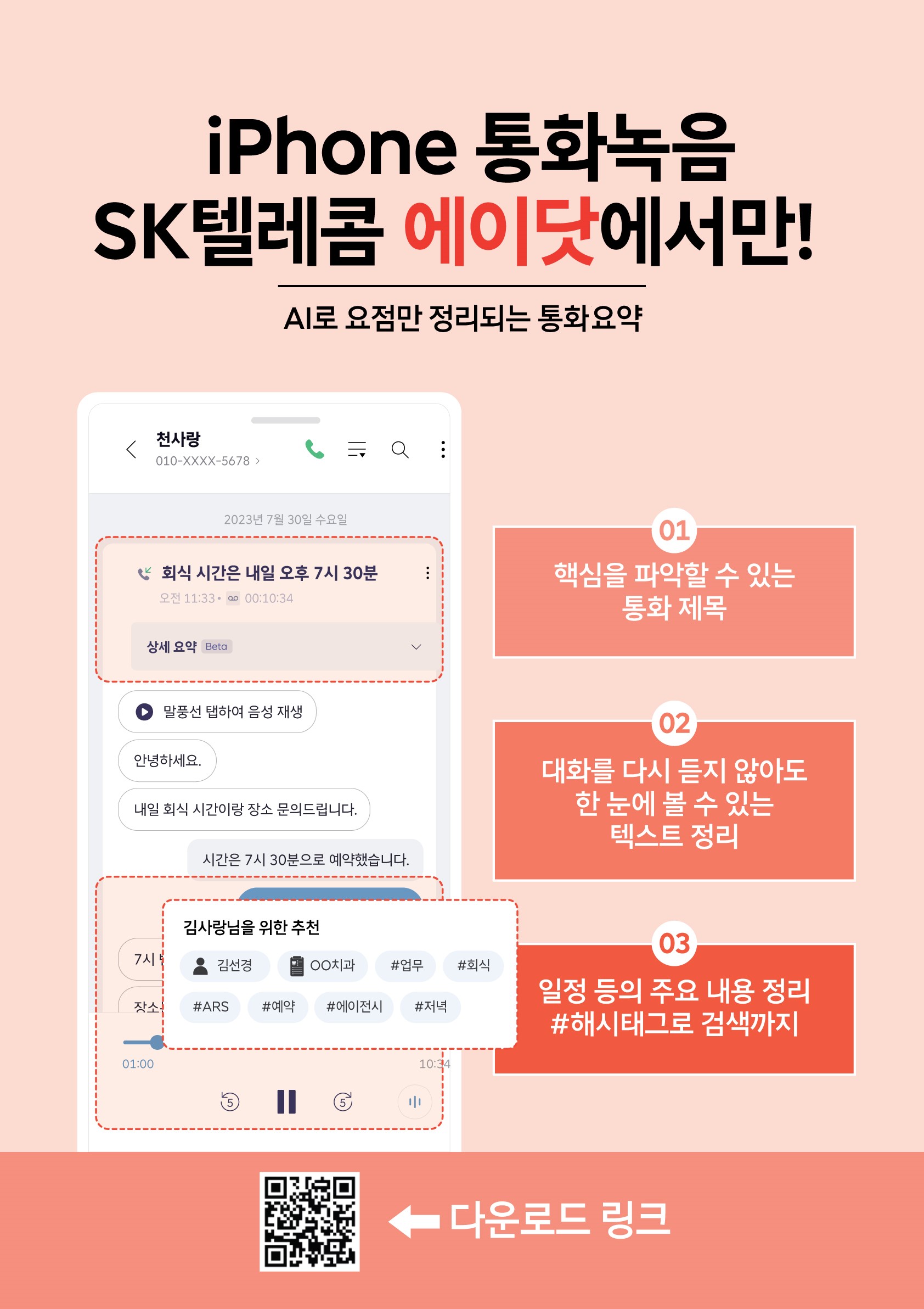 iPhone 통화녹음 -SK텔레콤 에이닷에서만!