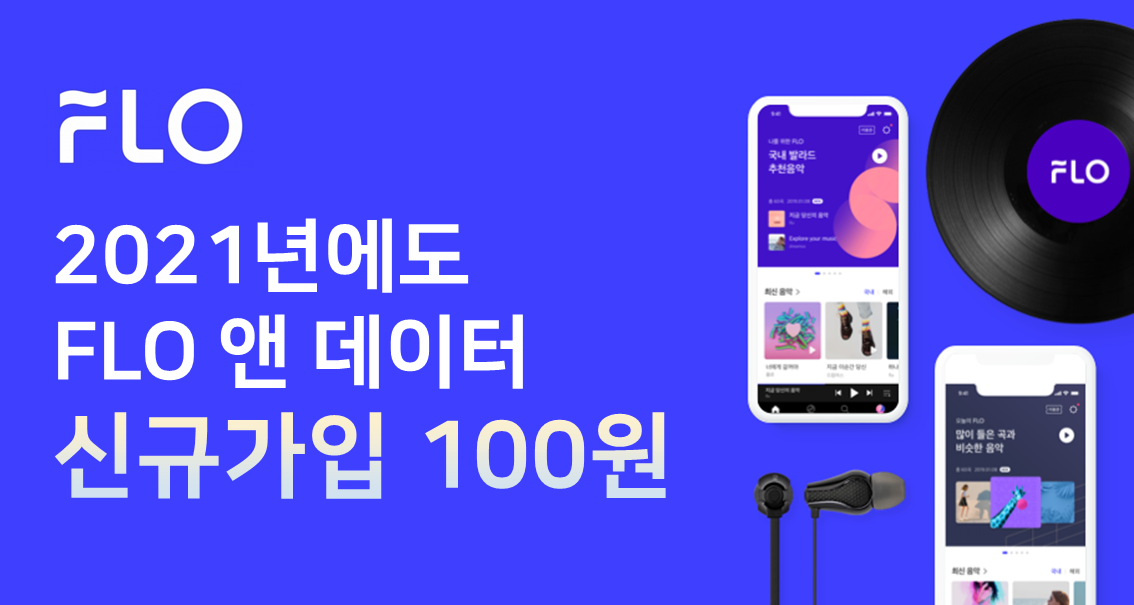 FLO 신규가입 100원 프로모션