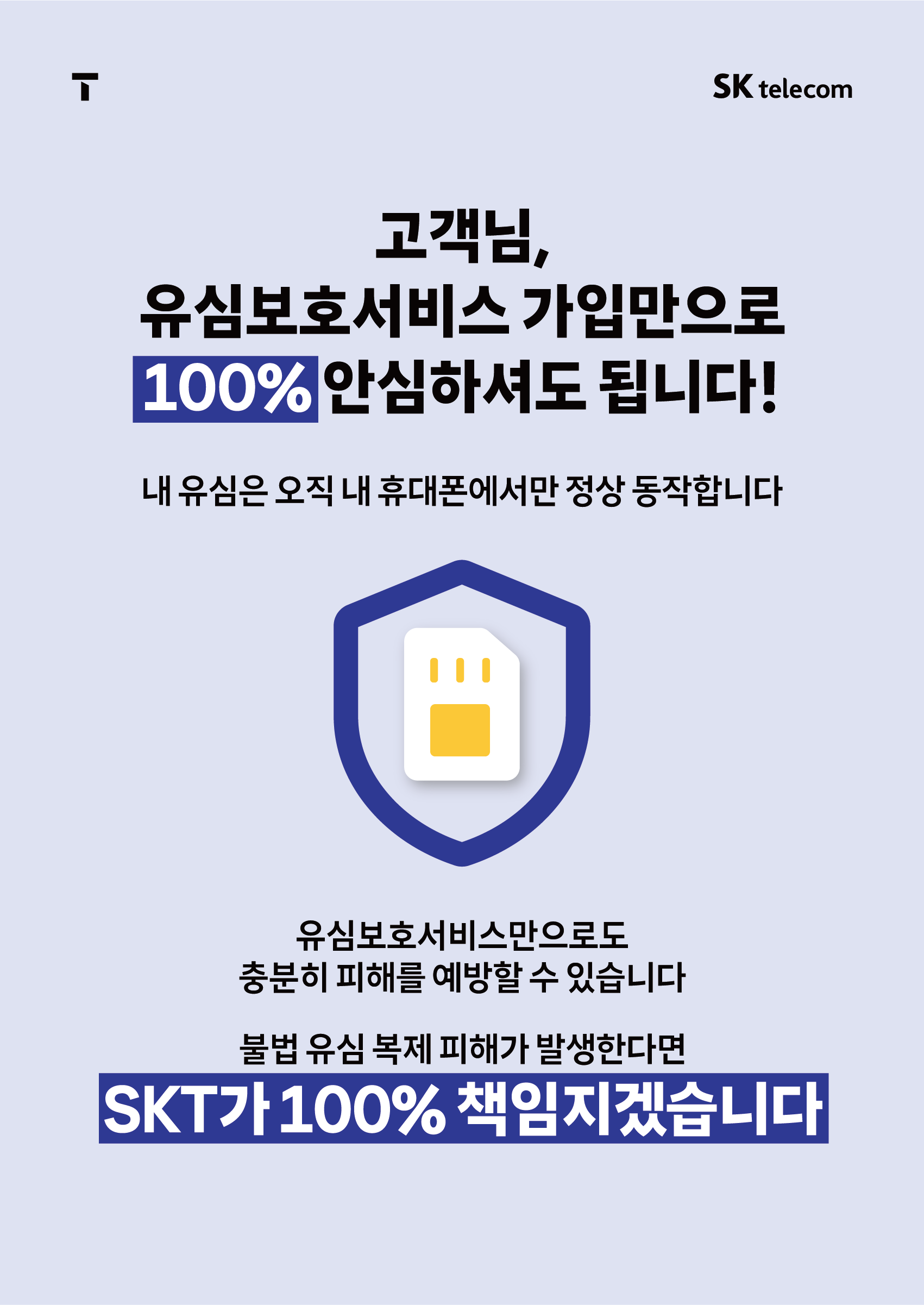 SKT가 100%책임지겠습니다.