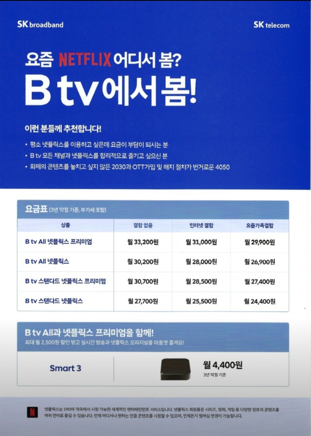 BTV X 넷플릭스 요금제 탄생