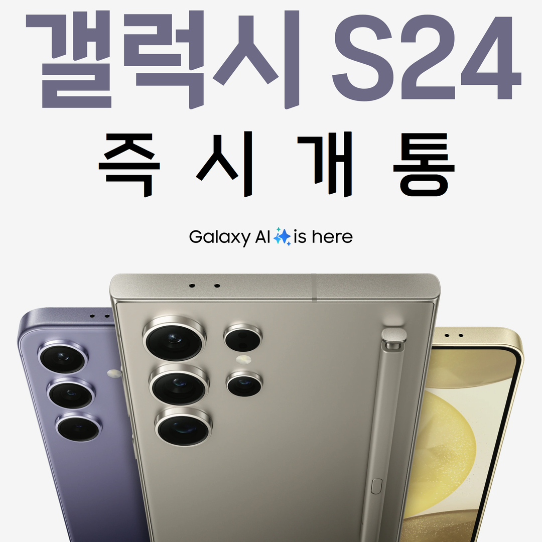 갤럭시 S24즉시개통